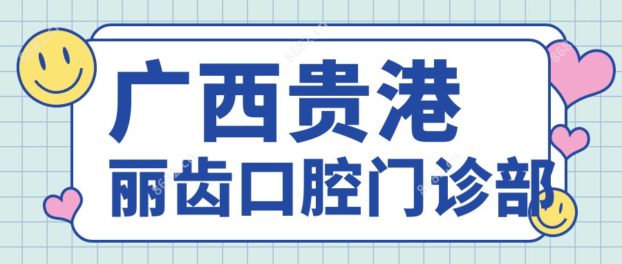 广西贵港丽齿口腔门诊部