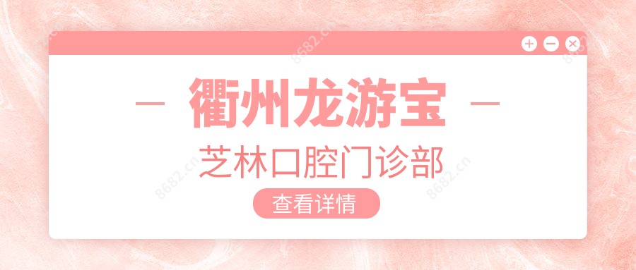 衢州龙游宝芝林口腔门诊部