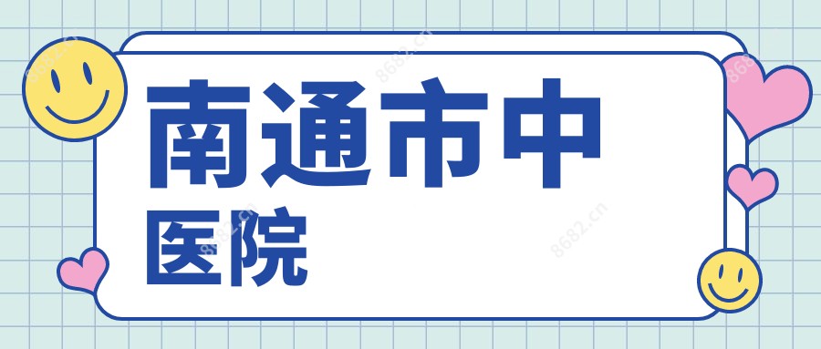 南通市中医院