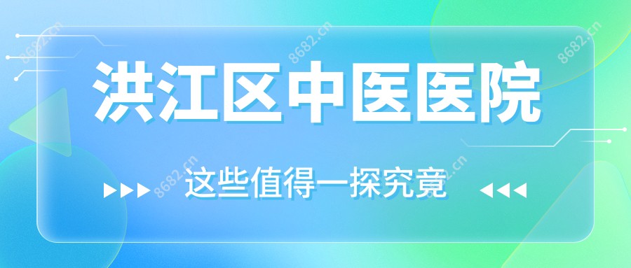洪江区中医医院