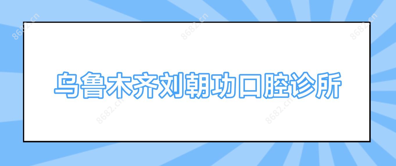 乌鲁木齐刘朝功口腔诊所