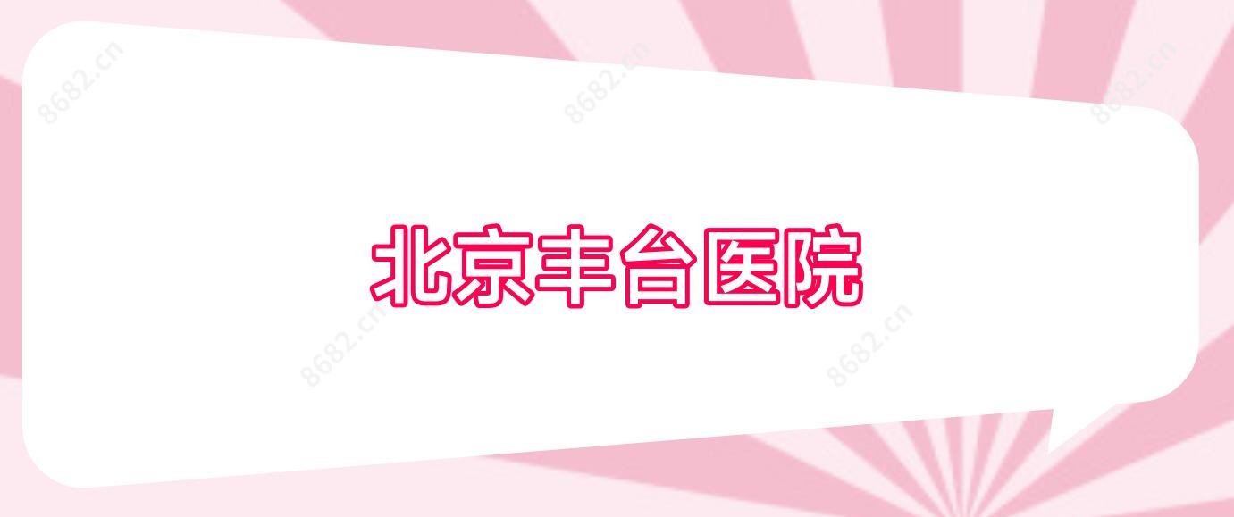 北京丰台医院