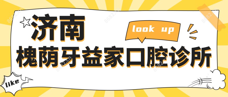 济南槐荫牙益家口腔诊所