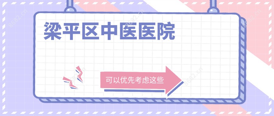 梁平区中医医院