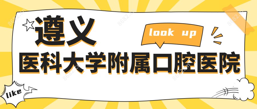 遵义医科大学附属口腔医院