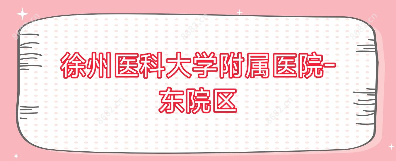徐州医科大学附属医院-东院区