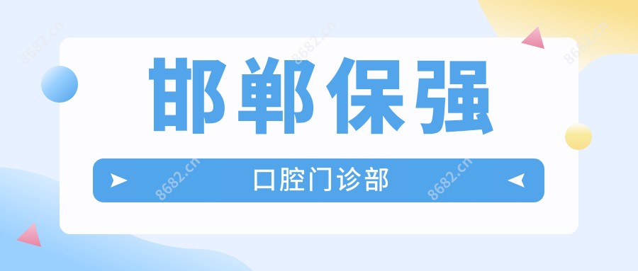 邯郸保强口腔门诊部