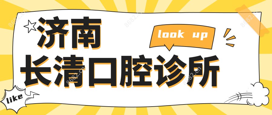 济南长清口腔诊所