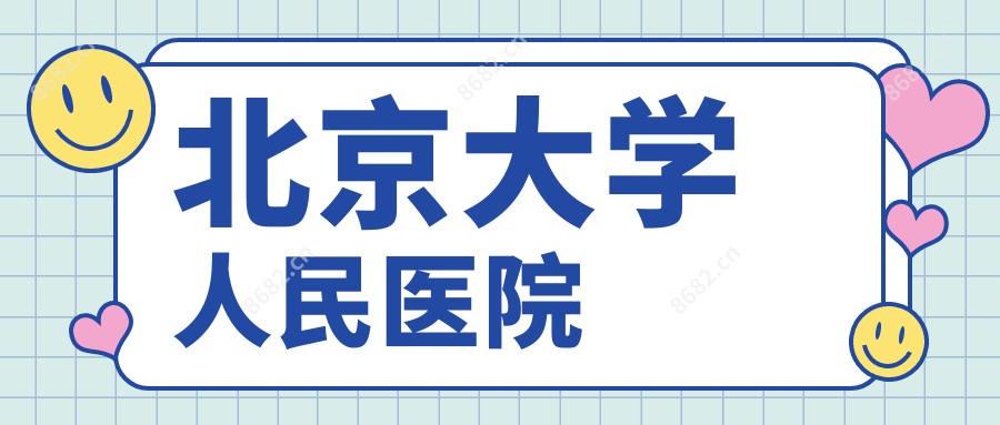 北京大学人民医院