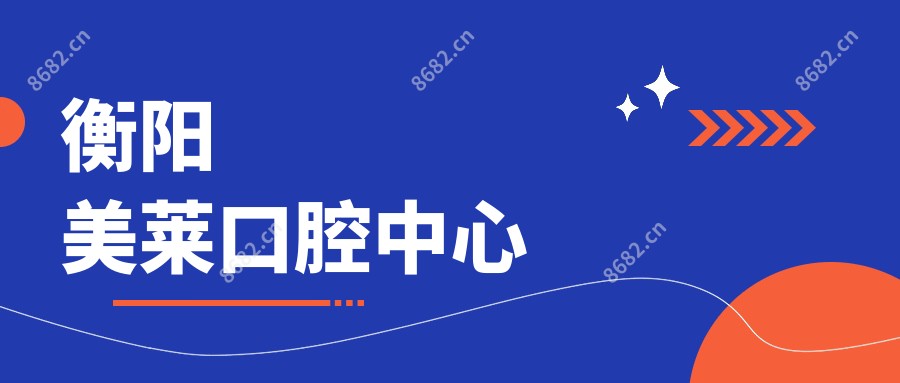 衡阳美莱口腔中心