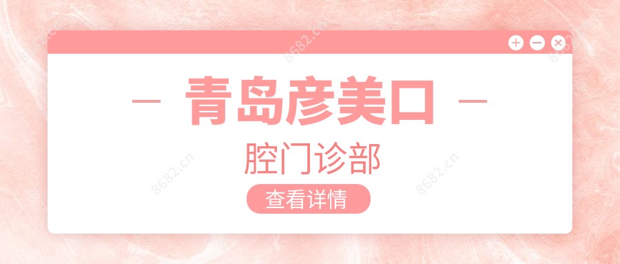 青岛彦美口腔门诊部