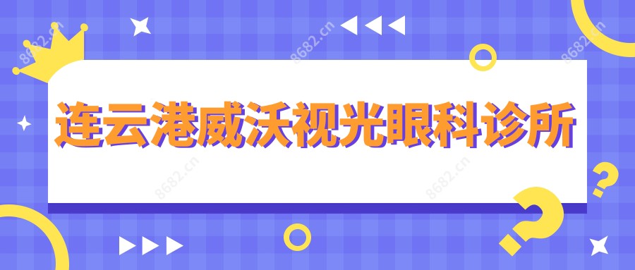连云港威沃视光眼科诊所