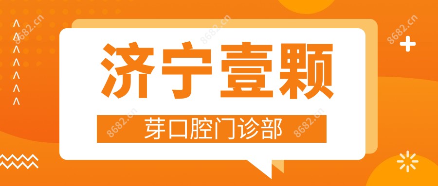 济宁壹颗芽口腔门诊部