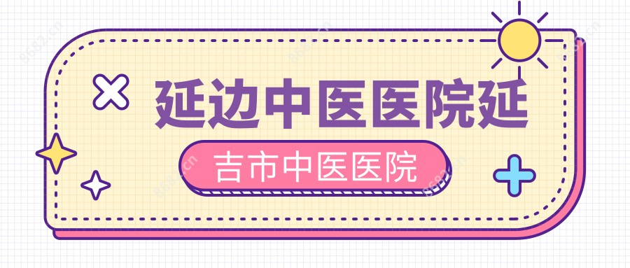 延边中医医院延吉市中医医院