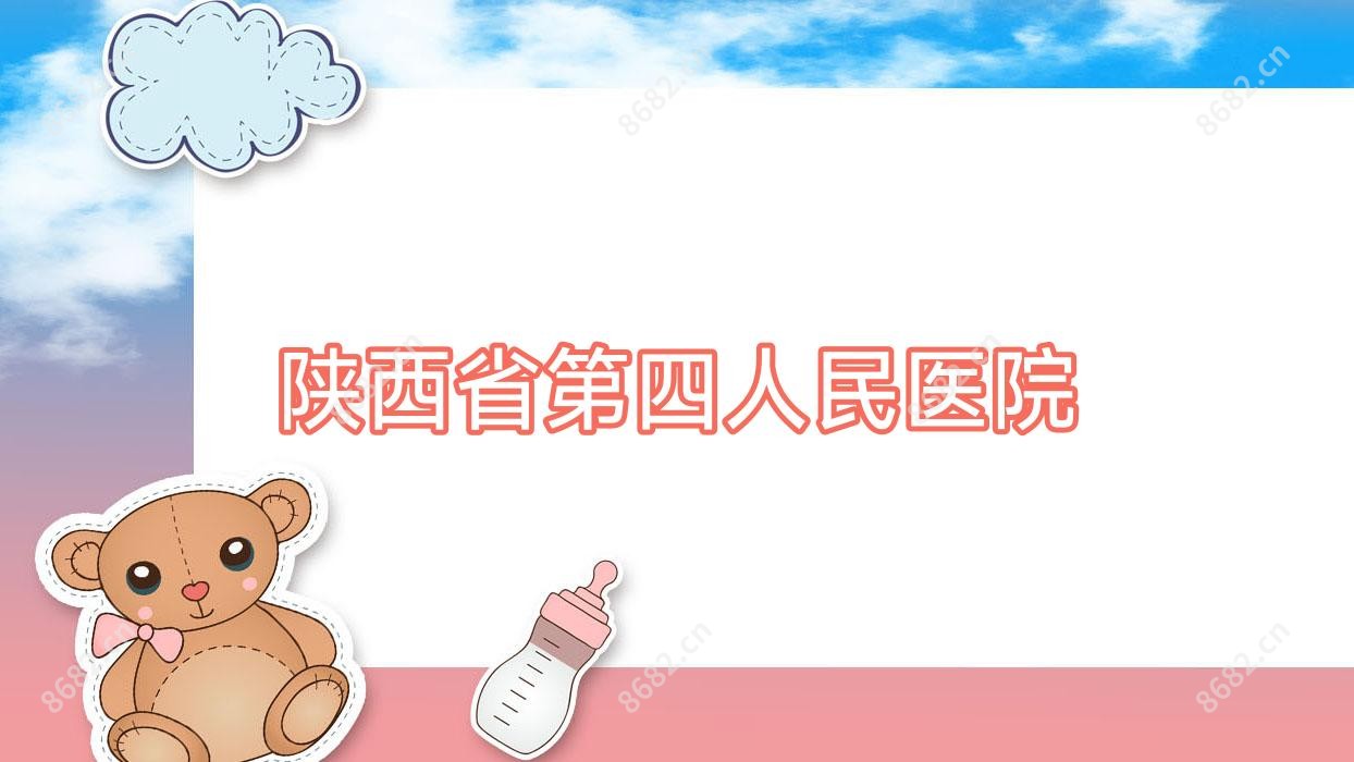 陕西省第四人民医院