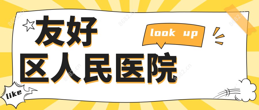 友好区人民医院