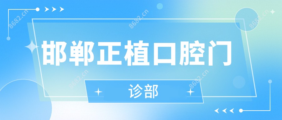 邯郸正植口腔门诊部