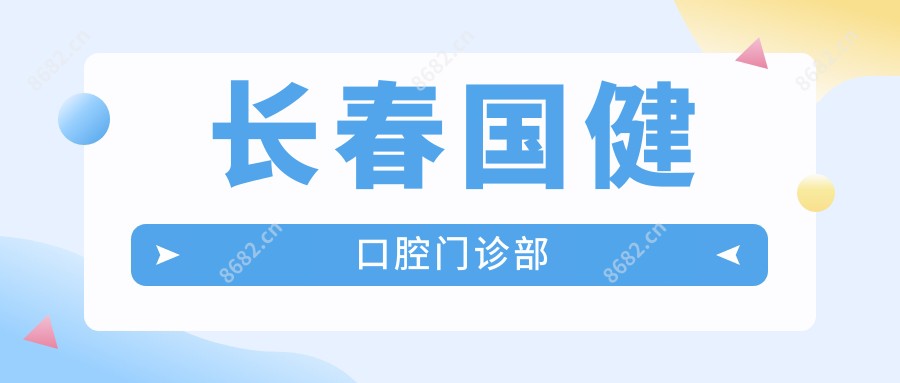 长春国健口腔门诊部