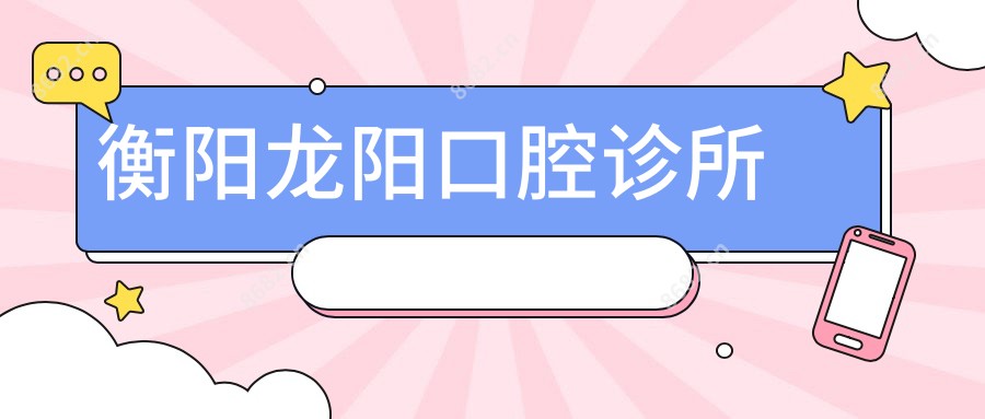 衡阳龙阳口腔诊所