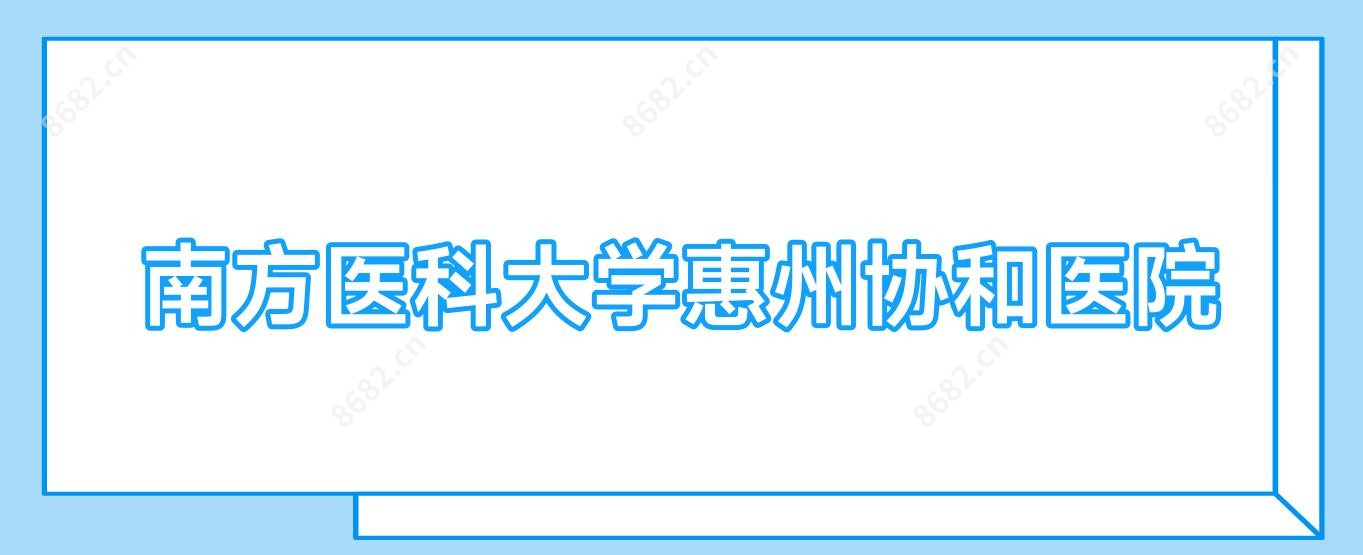 南方医科大学惠州医院
