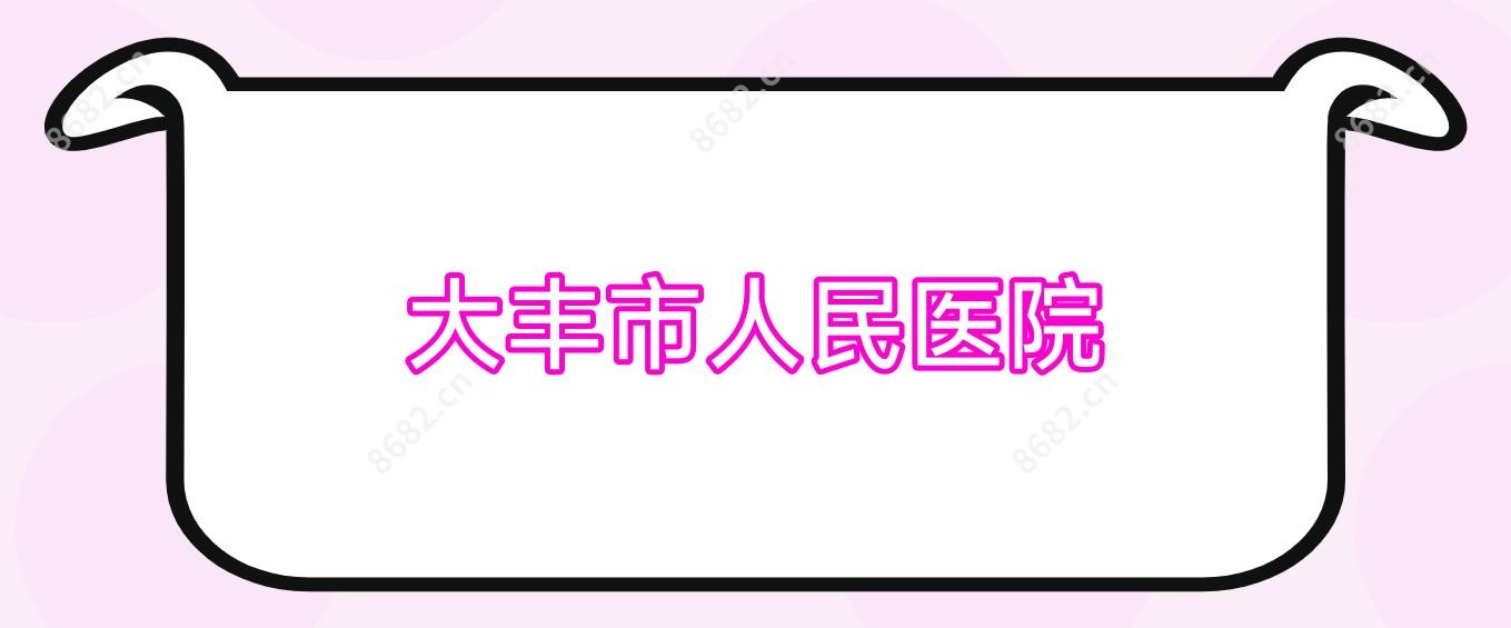 大丰市人民医院