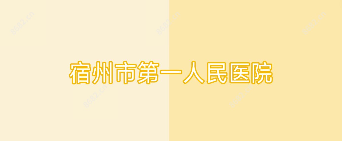 宿州市一人民医院