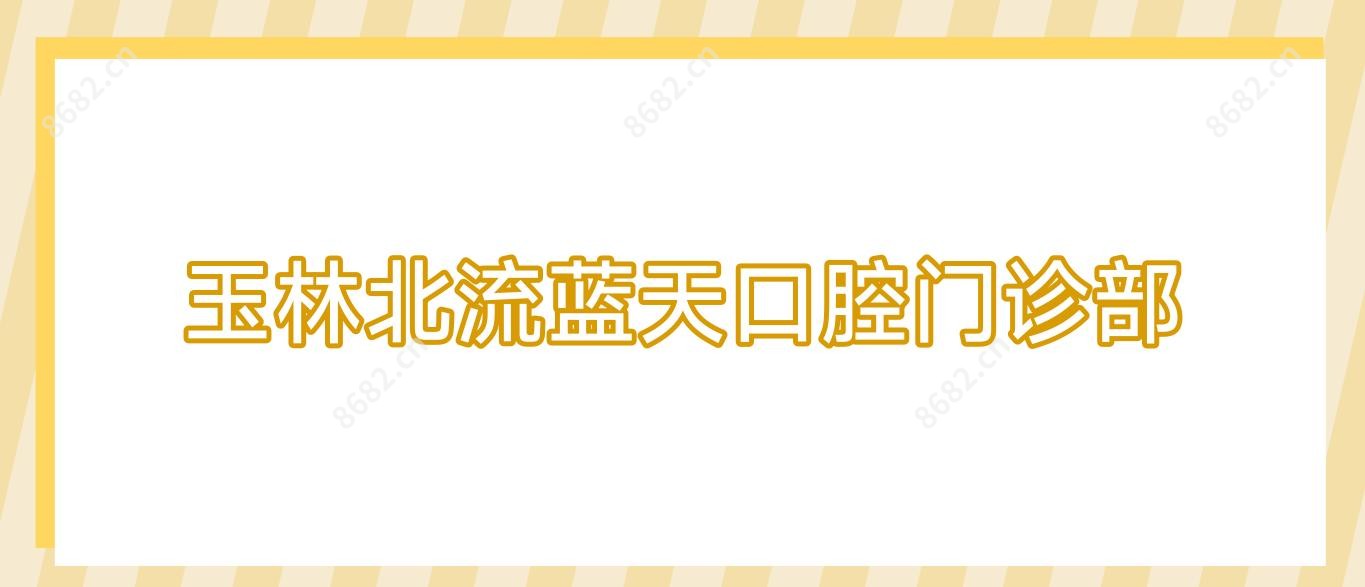 玉林北流蓝天口腔门诊部