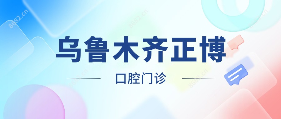 乌鲁木齐正博口腔门诊