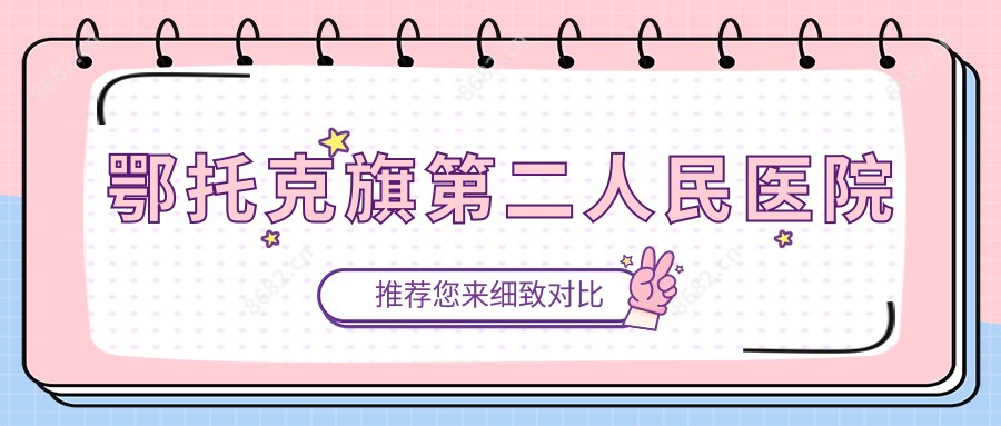鄂托克旗第二人民医院