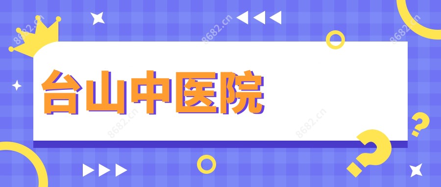 台山中医院