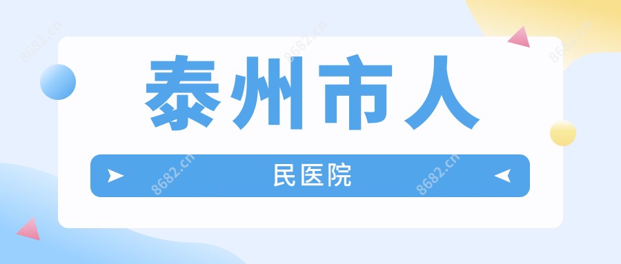 泰州市人民医院