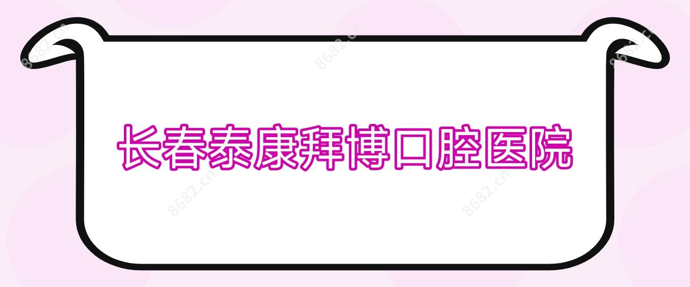 长春泰康拜博口腔医院