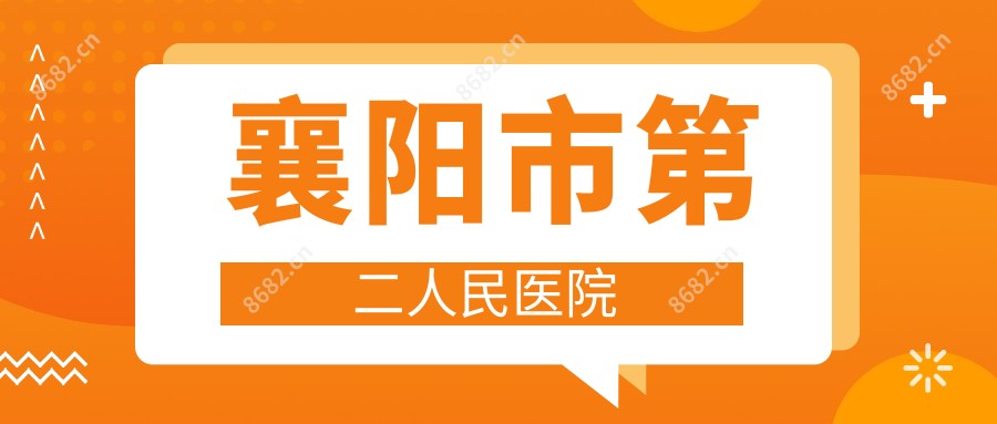 襄阳市第二人民医院