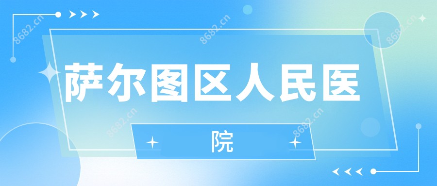 萨尔图区人民医院