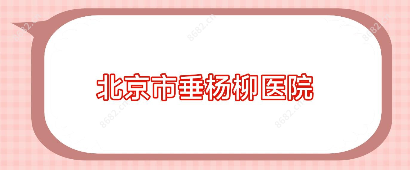 北京市垂杨柳医院