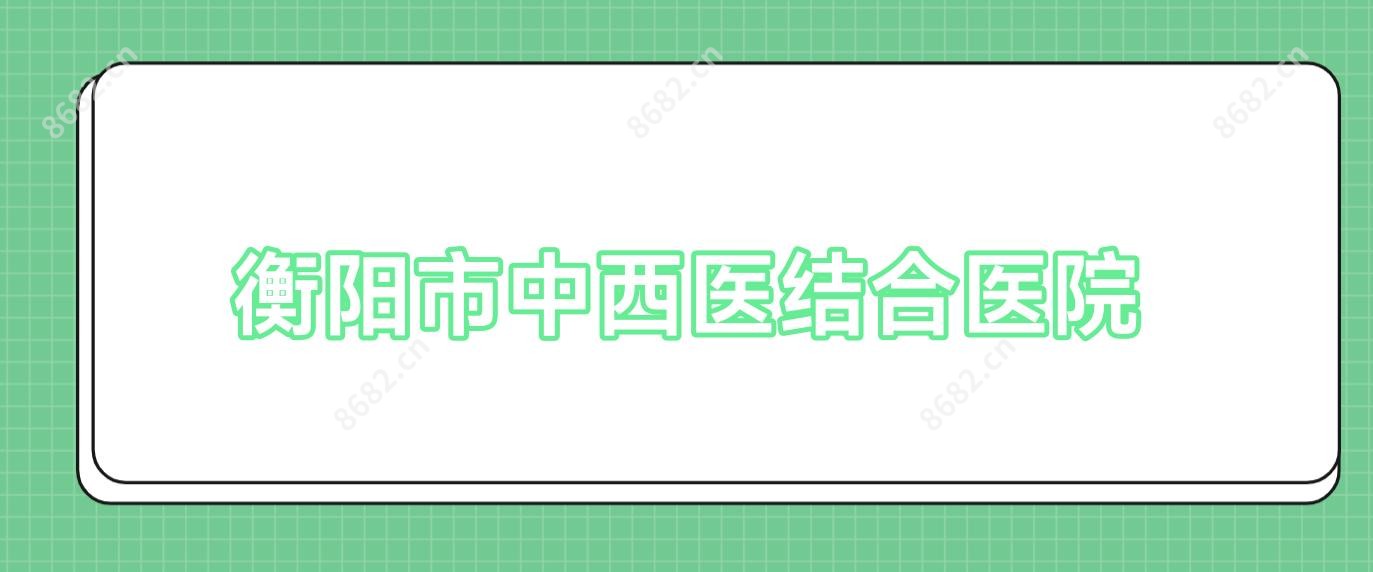 衡阳市中西医结合医院