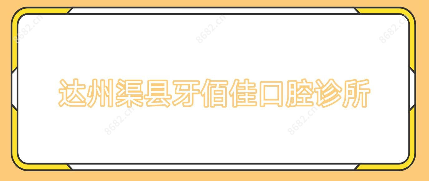 达州渠县牙佰佳口腔诊所