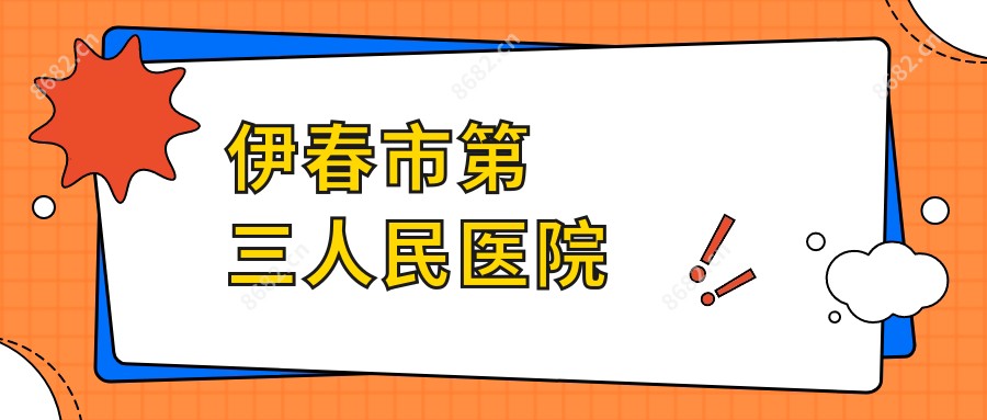 伊春市第三人民医院