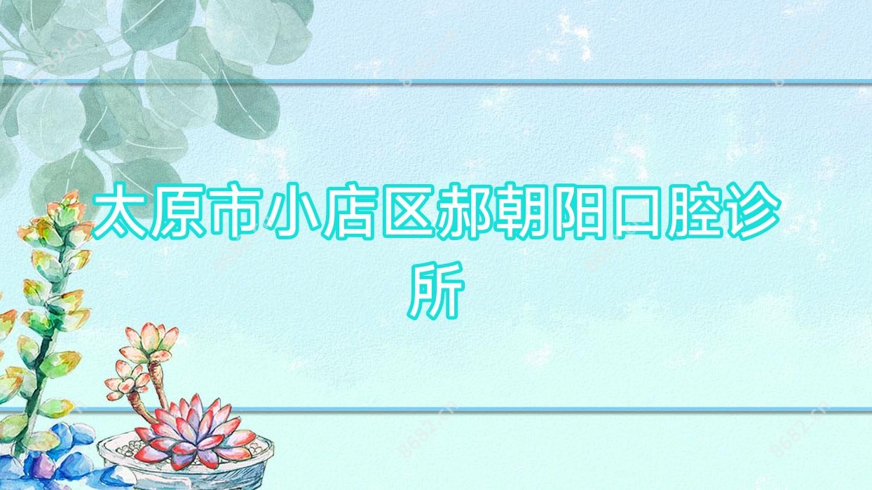 太原市小店区郝朝阳口腔诊所
