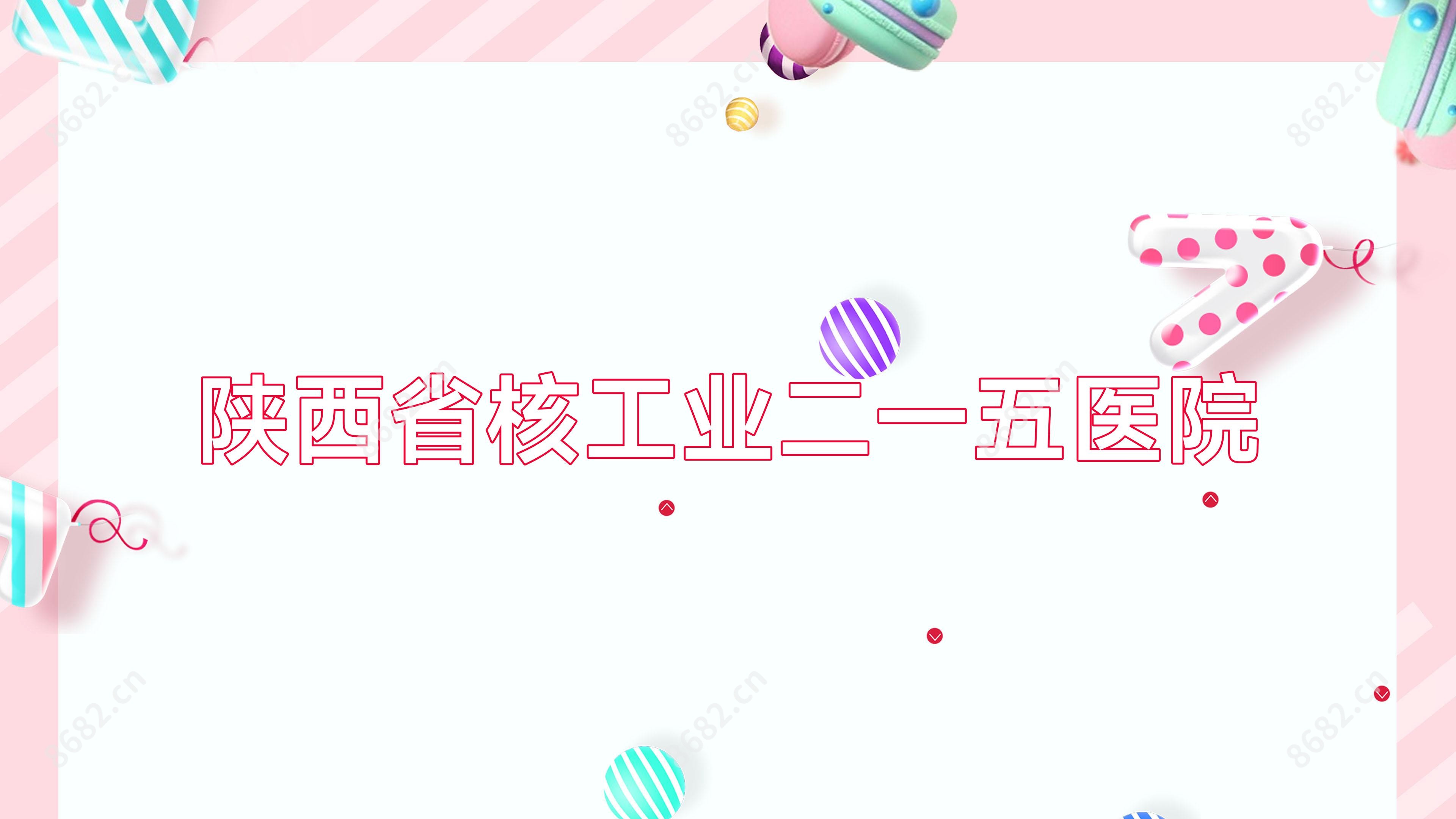 陕西省核工业二一五医院