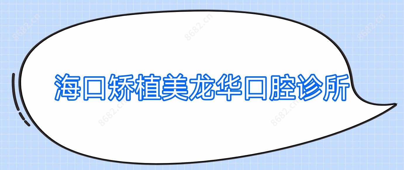 海口矫植美龙华口腔诊所