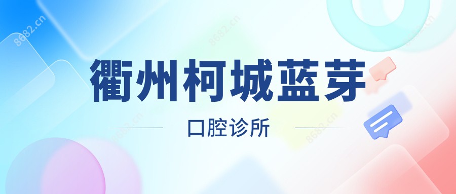 衢州柯城蓝芽口腔诊所