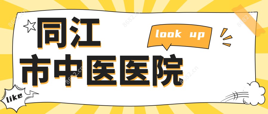 同江市中医医院