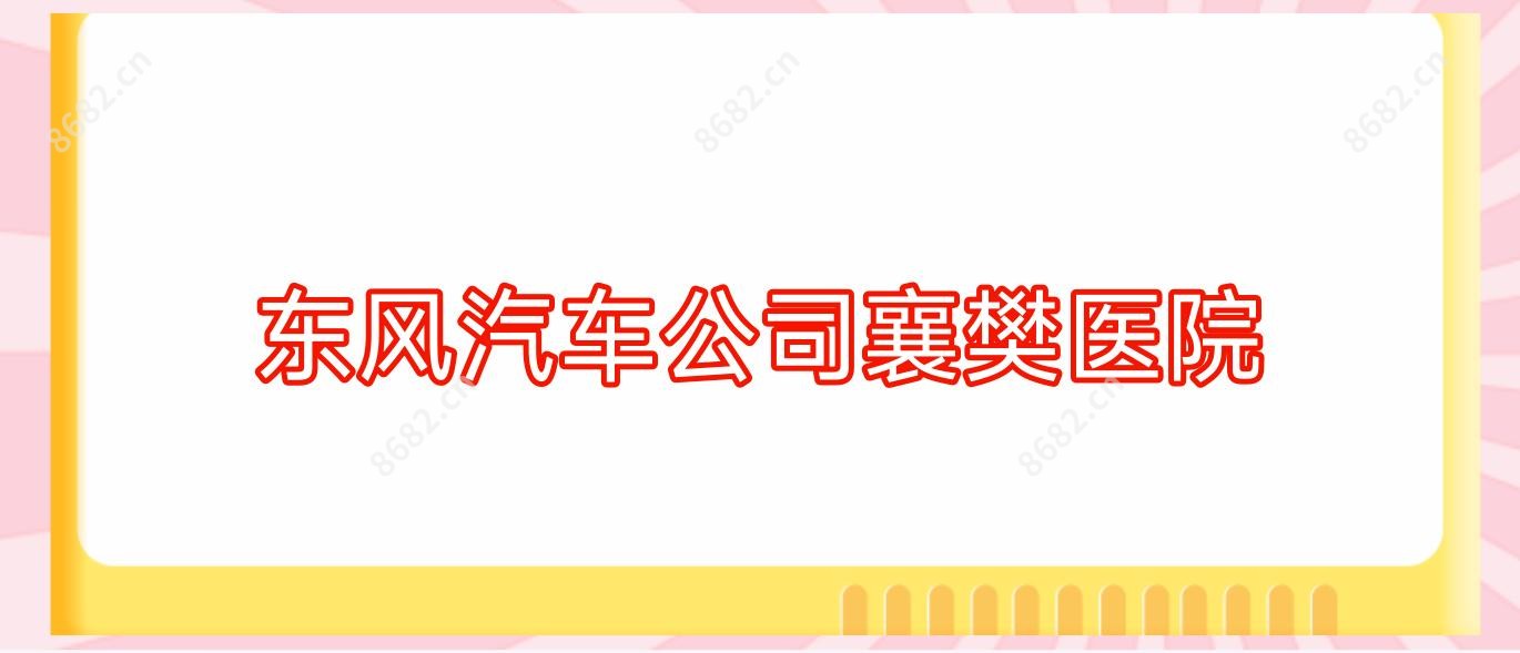 东风汽车公司襄樊医院