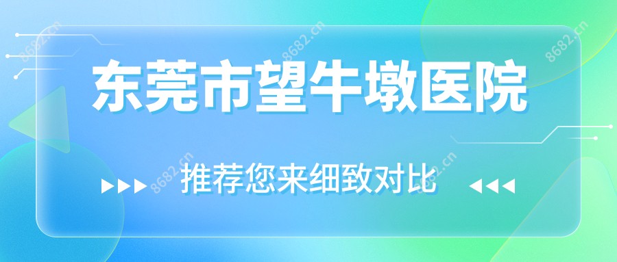 东莞市望牛墩医院