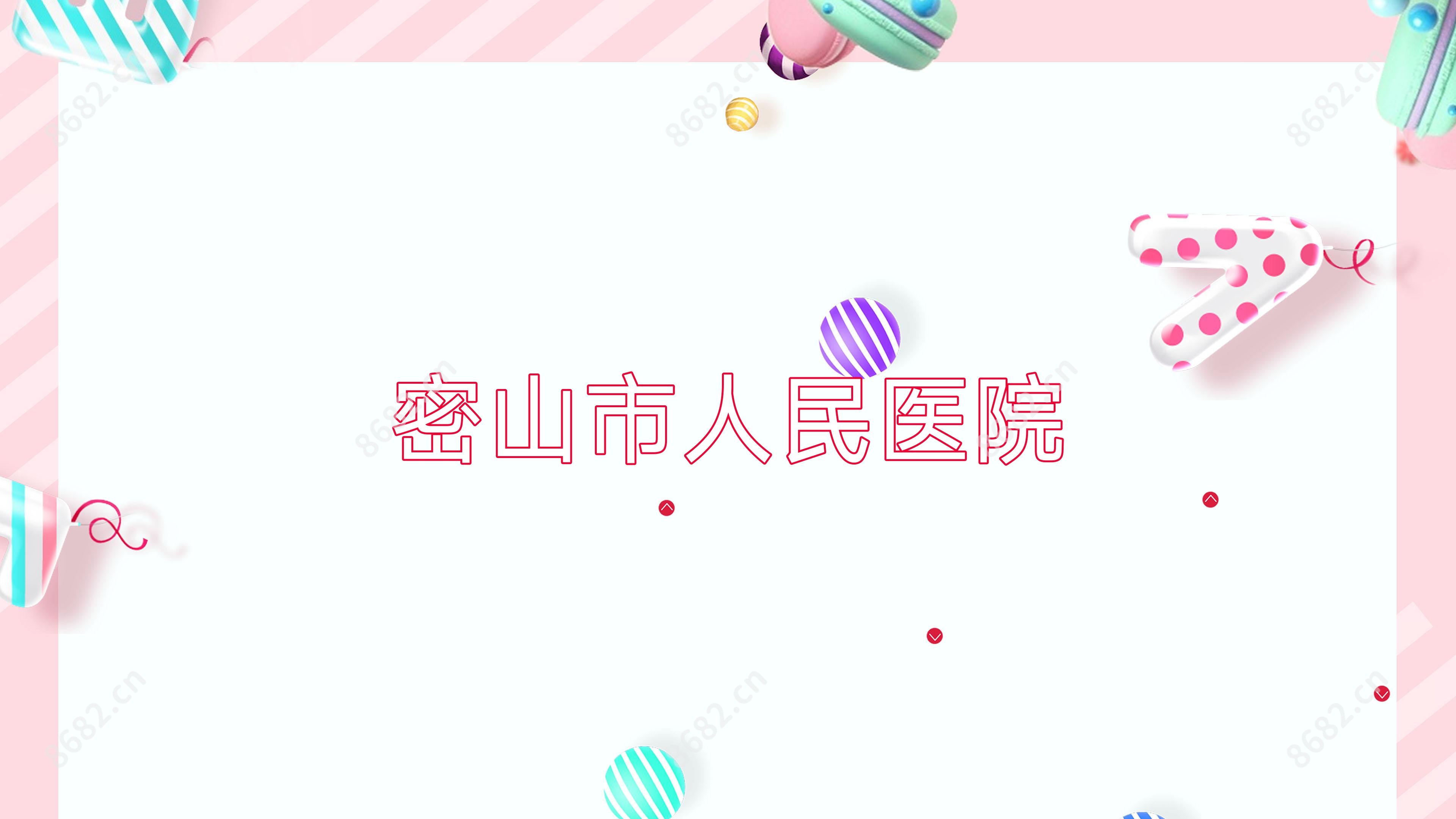 密山市人民医院