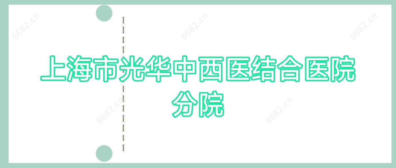 上海市光华中西医结合医院分院