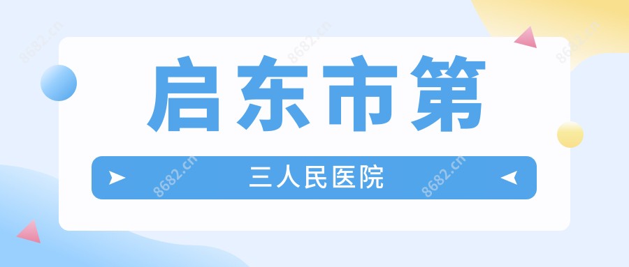 启东市第三人民医院