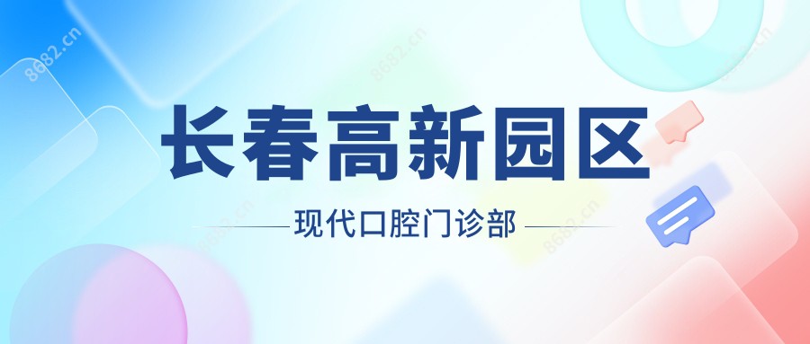 长春高新园区现代口腔门诊部