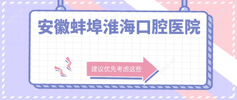 安徽蚌埠淮海口腔医院